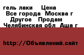 Luxio гель лаки  › Цена ­ 9 500 - Все города, Москва г. Другое » Продам   . Челябинская обл.,Аша г.